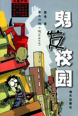 鬼发校园