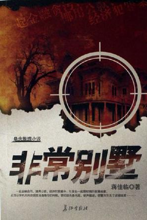 非常别墅
