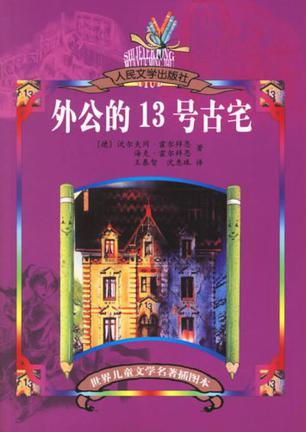 外公的13号古宅