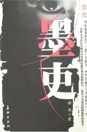 墨吏