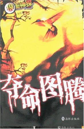 夺命图腾
