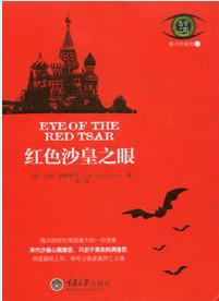 红色沙皇之眼