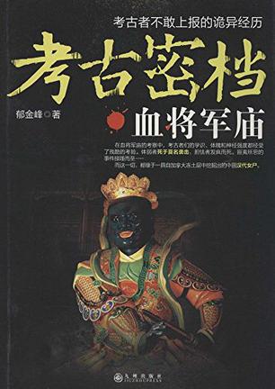 考古密档