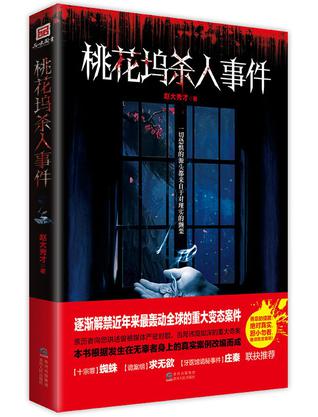 桃花坞杀人事件 桃花坞杀人事件