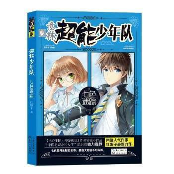 超能少年队