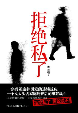 拒绝私了