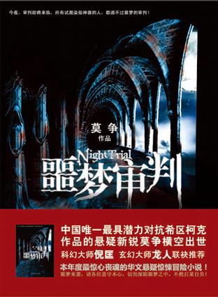 噩梦审判