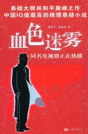 血色迷雾