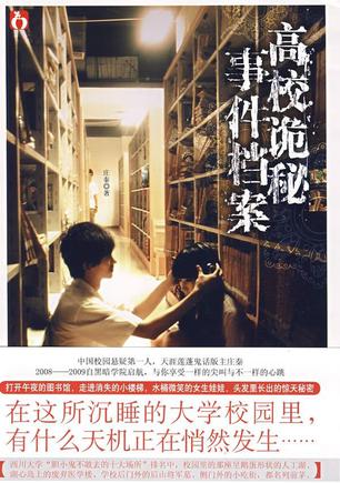高校诡秘事件档案