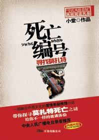 死亡编号