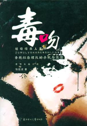 毒吻-祖母绿杀人事件