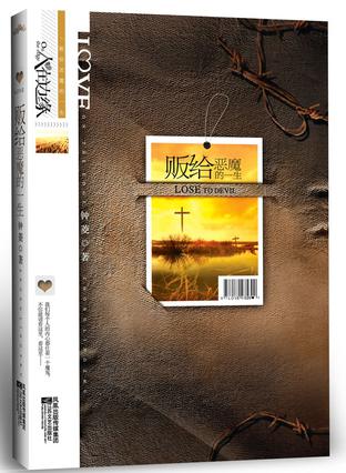 贩给恶魔的一生