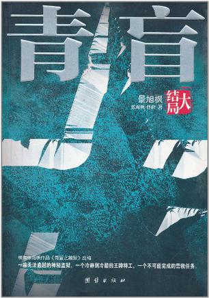 青盲（大结局）