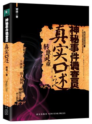 神秘事件调查员真实口述