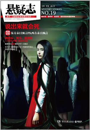 悬疑志·说出来就会死