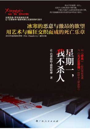 星期一，我不杀人