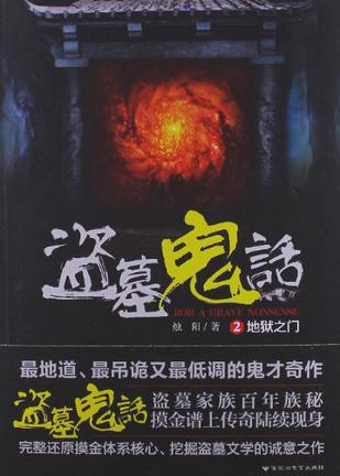 盗墓鬼话