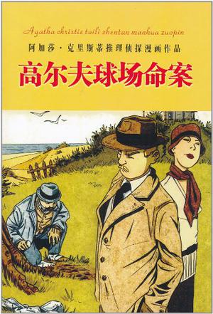 高尔夫球场命案