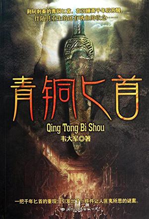 青铜匕首