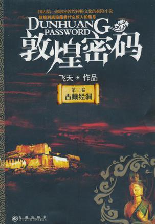 敦煌密码.古藏经洞 敦煌密码.古藏经洞
