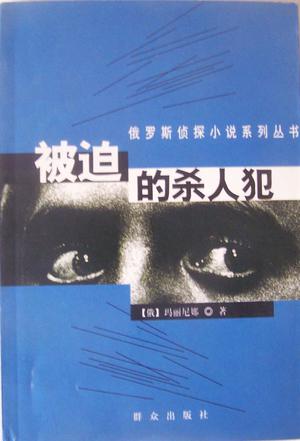 被迫的杀人犯