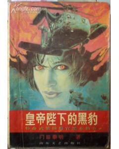 皇帝陛下的黑豹