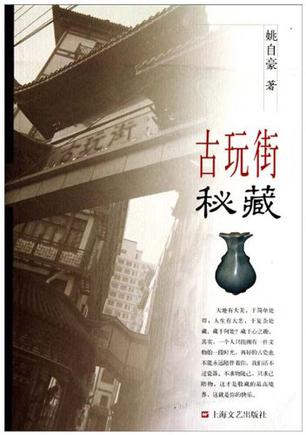古玩街秘藏