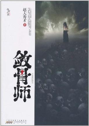 敛骨师