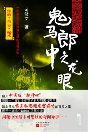 鬼马郎中之龙眼