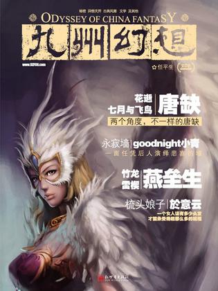 九州幻想·任平生