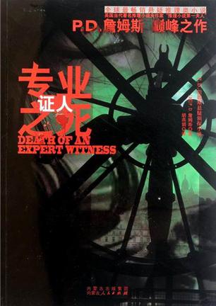 专业证人之死