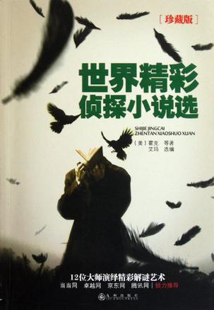 世界精彩侦探小说选