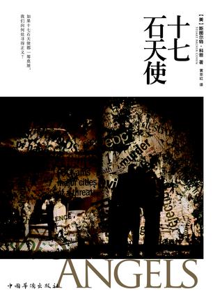 十七石天使