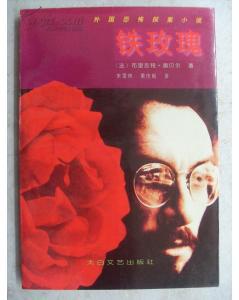 铁玫瑰