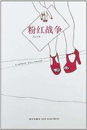 粉红战争