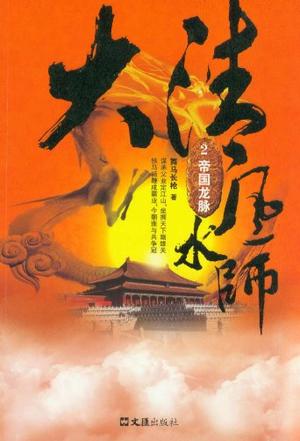 大清风水师2·帝国龙脉
