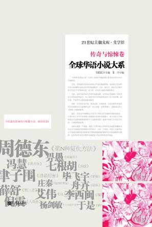 全球华语小说大系