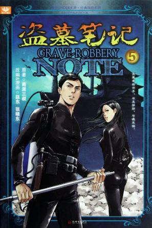 《盗墓笔记漫画版》5