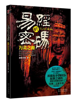 易经密码2·万灵之源