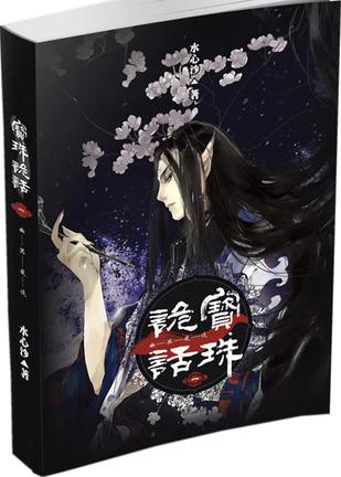 宝珠诡话1·幽冥夜谈