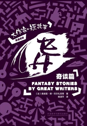 异 : 大作家·短故事奇谈篇