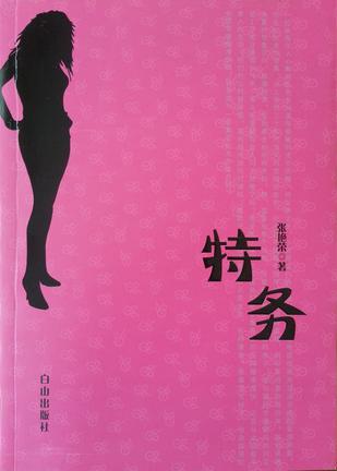 特务