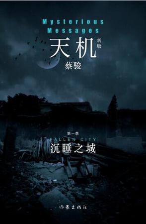 天机 第一季：沉睡之城