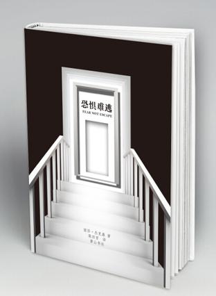 恐惧难逃