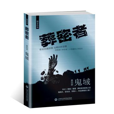 葬密者4：鬼域