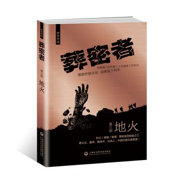 葬密者3：地火