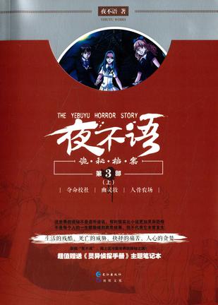 夜不语诡秘档案(第3部)(上册)