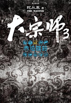 大宗师 3