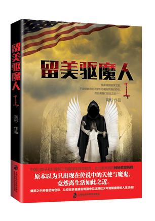 留美驱魔人1