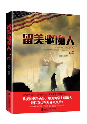 留美驱魔人2